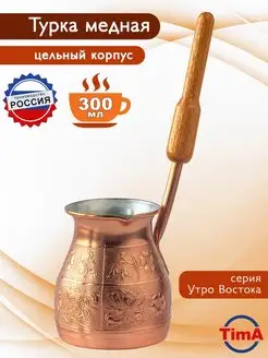 Медная турка для кофе по-восточному 300 мл