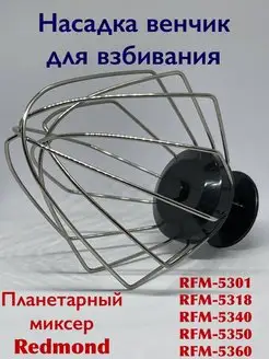 Насадка венчик для взбивания RFM 5301 5318 5340 5350