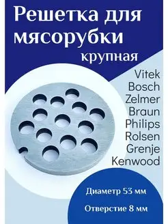 Решетка для мясорубки Bosch крупная 8 мм