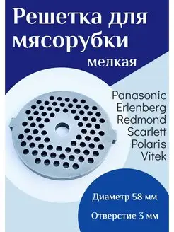 Решетка для мясорубки Panasonic мелкая