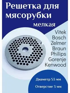 Решетка для мясорубки Bosch мелкая 3мм