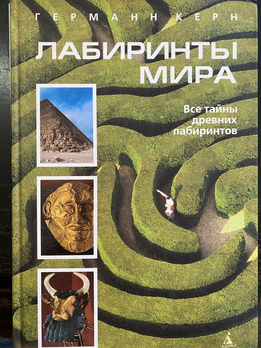 Лабиринт мир книг. Лабиринты мира Германн Керн. Книга "лабиринты". Лабиринты мира книга. Книга история Лабиринт.