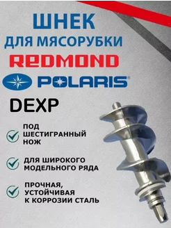 Шнек для мясорубки Polaris Redmond