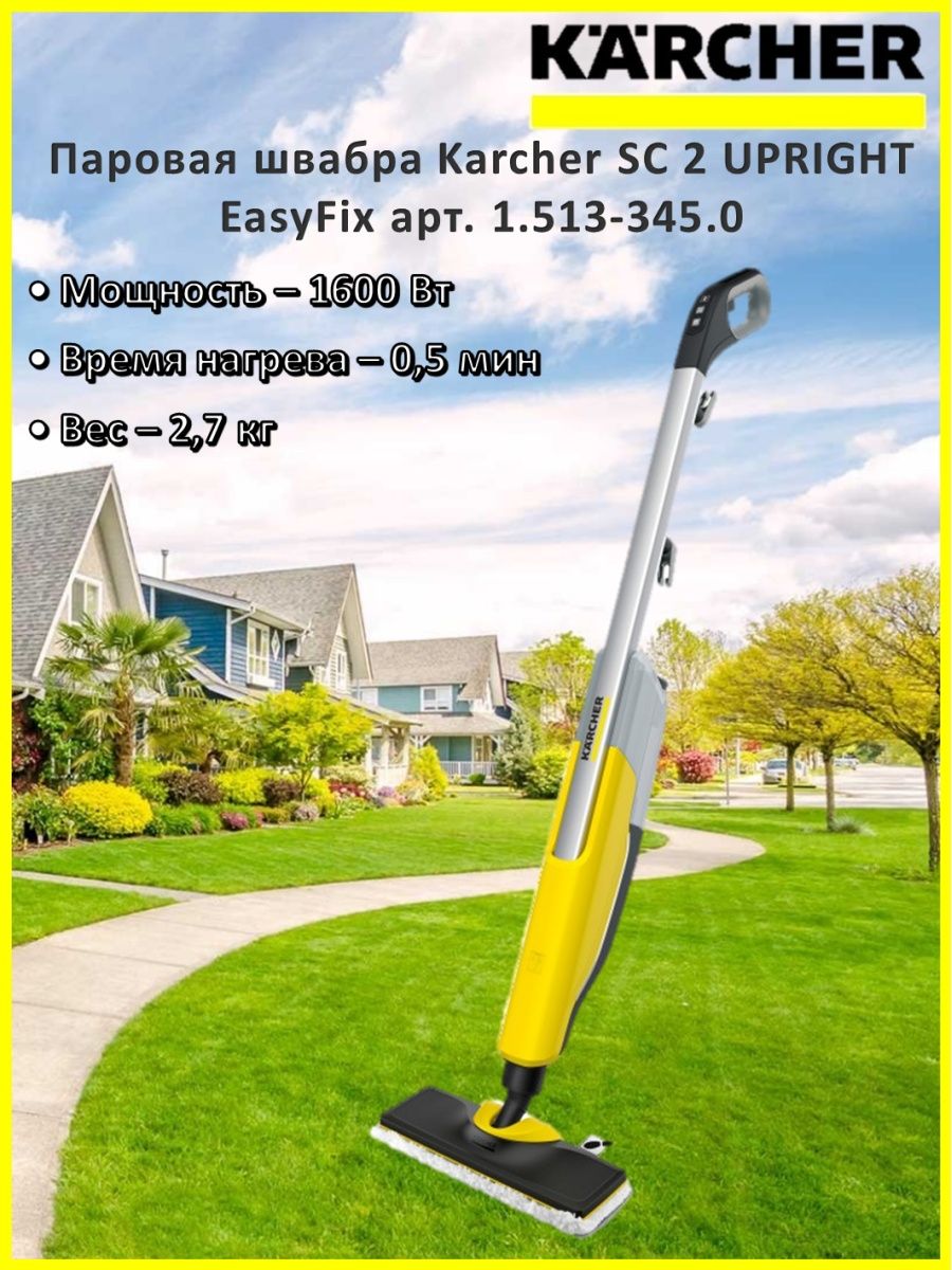 Паровая швабра karcher sc 2 easyfix