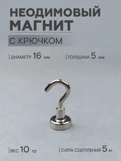 Крючок магнитный Е16