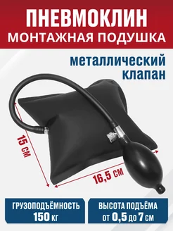 Монтажная подушка, стальной клапан 15х16,5 см