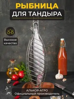 Решетка рыбная для тандыра