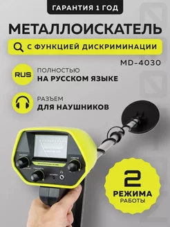 Металлоискатель MD-4030