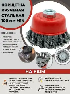 Щетка чашечная для УШМ 100 мм М14