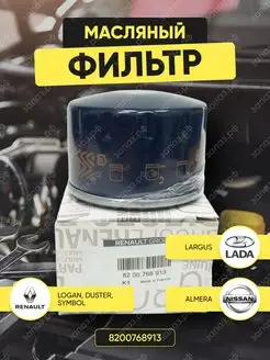 Фильтр масляный Renault, Lada, NISSAN