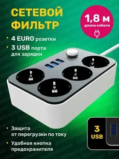 Удлинитель сетевой фильтр 3 usb