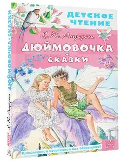 Дюймовочка. Сказки