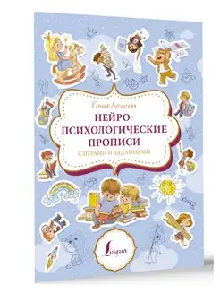 Нейропсихологические прописи с играми и