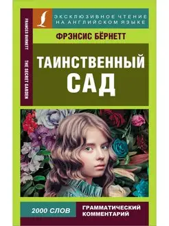 Таинственный сад