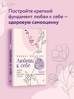 Любовь к себе. Смелая книга женского