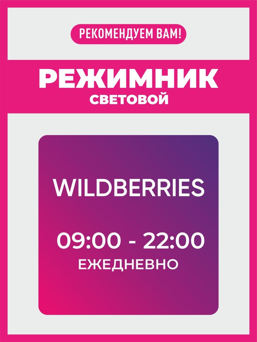 Режим работы wildberries сегодня. Световой режимник. Режимник вайлдберриз. Световой режимник вайлдберриз. Вайлдберриз точка выдачи.