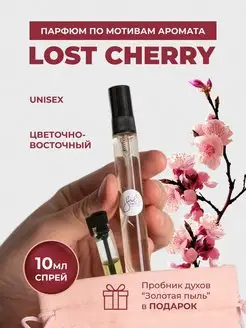 Духи по мотивам Lost Cherry