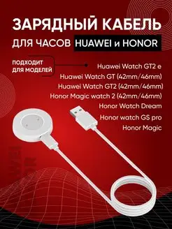 Зарядка для часов Huawei GT GT2 e Honor GS pro Magic watch