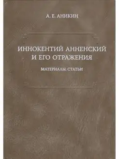 Иннокентий Анненский и его отражения