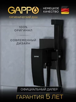 Гигиенический душ для биде