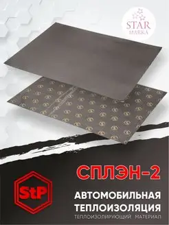 Шумоизоляция СПЛЭН 2