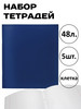 Тетради 48 л. в в клетку бумвинил набор 5 шт бренд Ставпринт продавец Продавец № 290783
