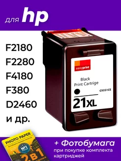 Картриджи к HP F2280, F2180, F4180, F380, D2460 и др