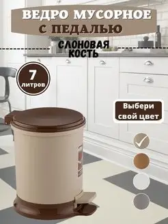 мусорное ведро с педалью 7 л