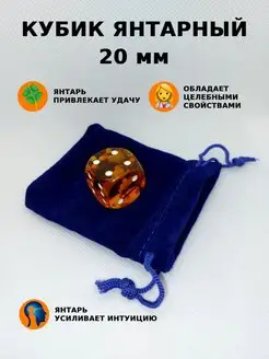 Кубик игральный, 20 мм, янтарь