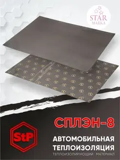 Шумоизоляция СПЛЭН 8