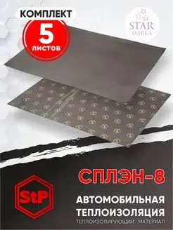 Шумоизоляция СПЛЭН 8