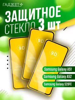 Защитное стекло на Samsung Galaxy A51 и A52 S20FE глянцевое