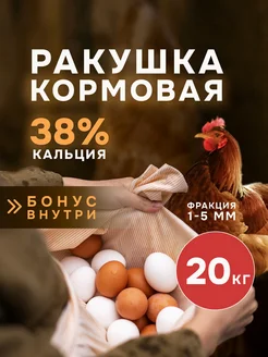 Ракушка морская кормовая мелкая для кур 20кг