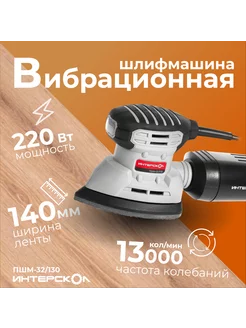 Шлифмашина вибрационная ПШМ-32 130