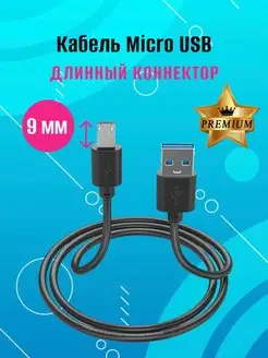 Кабель Micro USB с удлиненным штекером