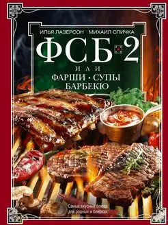 ФСБ-2, или Фарши, супы, барбекю