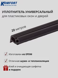 Уплотнитель для окон универсальный KBE 228 EPDM 20 м