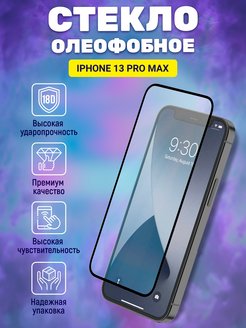 Защитное стекло 13 pro max