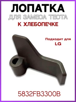 Лопатка для хлебопечки LG тестомешалка