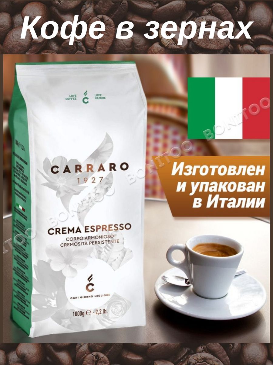 Кофе carraro crema espresso. Кофе Carraro crema Espresso в зернах, 1кг. Кофе Carraro crema Espresso 1кг.