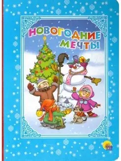 Новогодние мечты