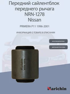 Сайлентблок переднего рычага NRN-1278 Nissan Primera