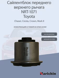 Сайлентблок переднего рычага NRT-1071 Toyota Chaser, Mark II