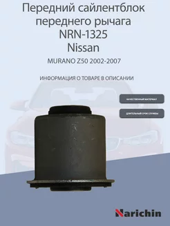 Сайлентблок переднего рычага NRN-1325 Nissan Maxima, Murano