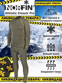 Термобелье Atlantic Classic Pro