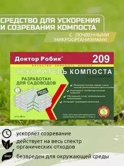 Ускоритель компоста Доктор Робик 209