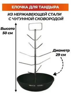 Елочка для тандыра чугунная 29 см