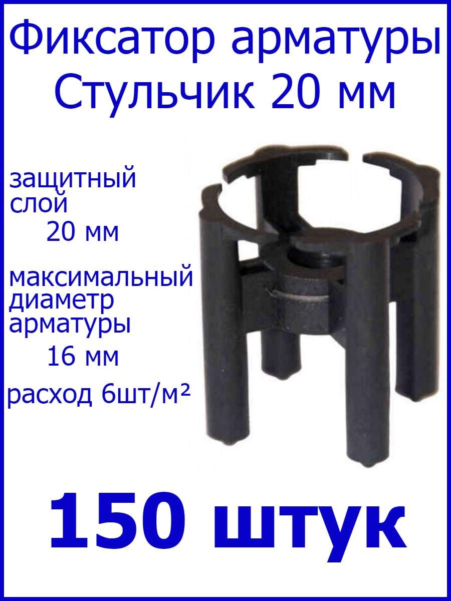 Фиксатор для арматуры горизонтальный стульчик 5 16 мм 500 шт