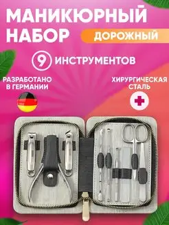 Дорожный набор для маникюра и педикюра ногтей