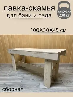 Скамейка для бани и сауны садовая лавка